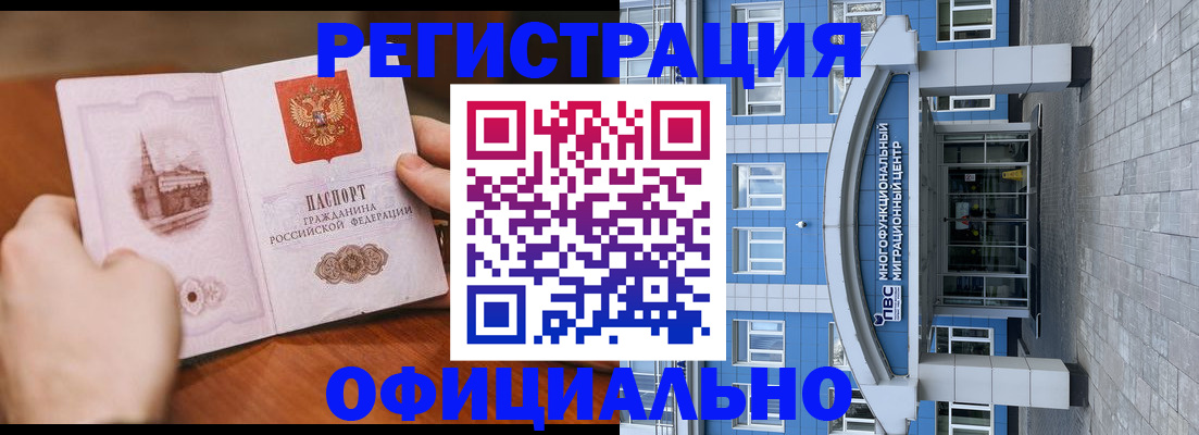 прописка штамп в Краснокаменске